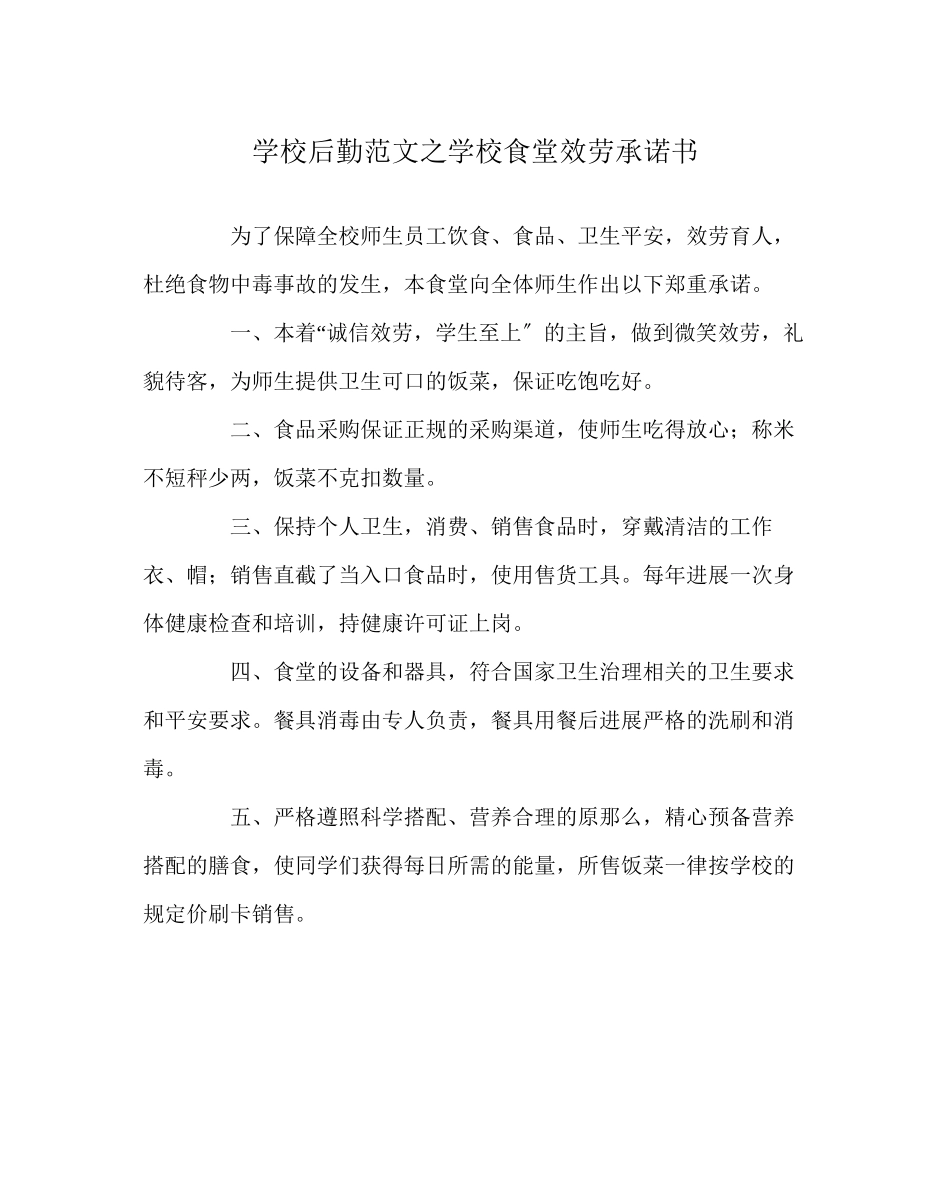 2023年学校后勤范文学校食堂服务承诺书.docx_第1页