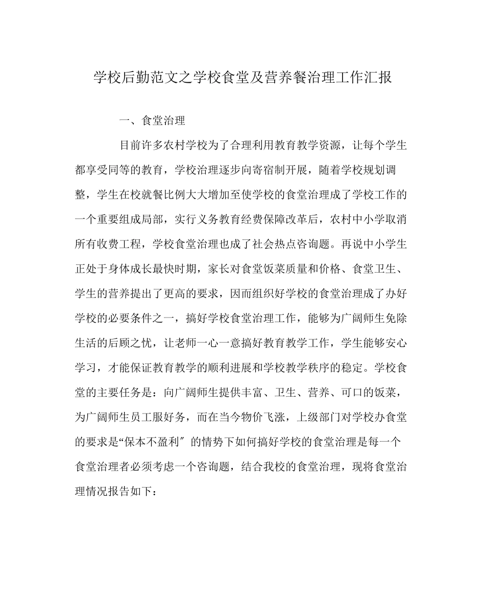 2023年学校后勤范文学校食堂及营养餐管理工作汇报.docx_第1页