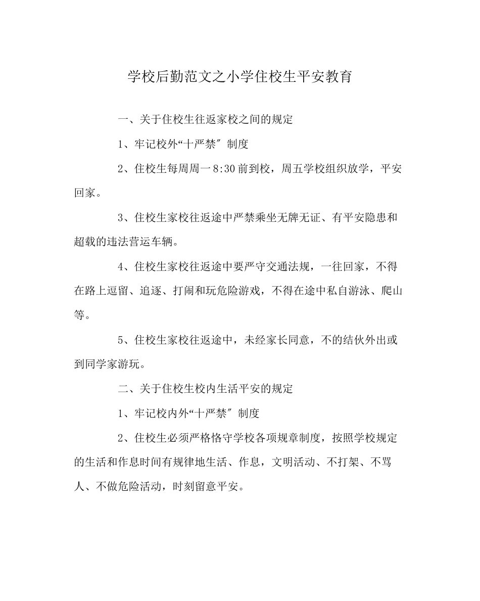 2023年学校后勤范文小学住校生安全教育.docx_第1页