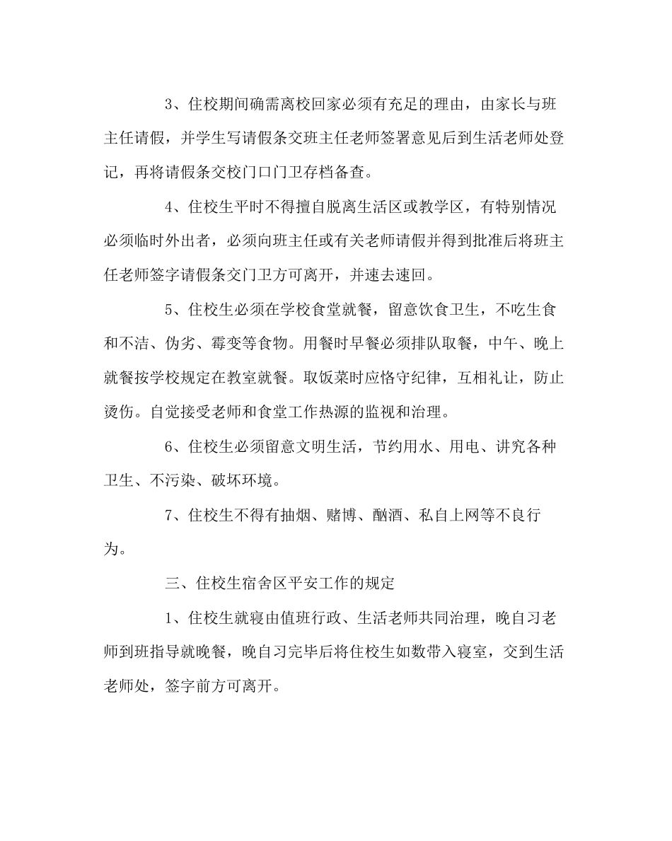 2023年学校后勤范文小学住校生安全教育.docx_第2页