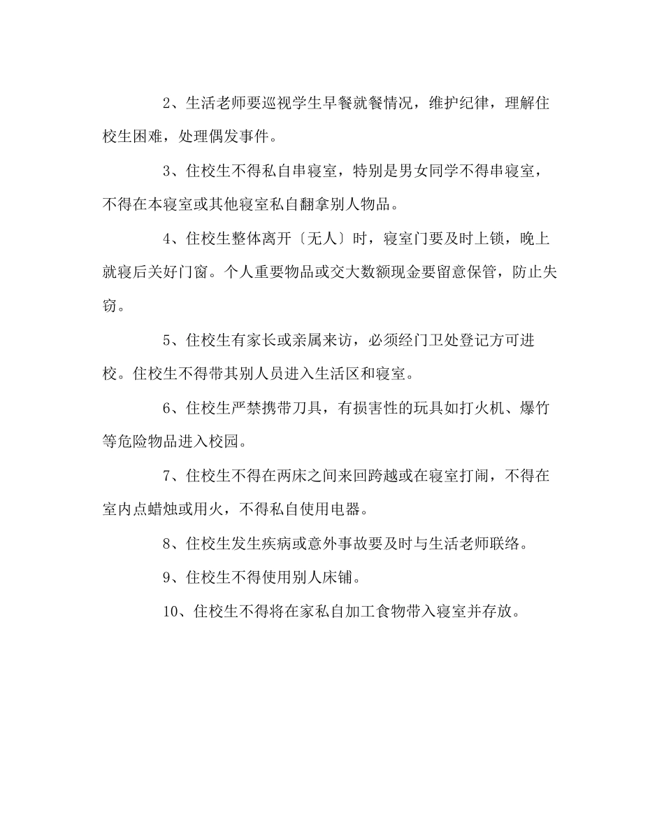 2023年学校后勤范文小学住校生安全教育.docx_第3页