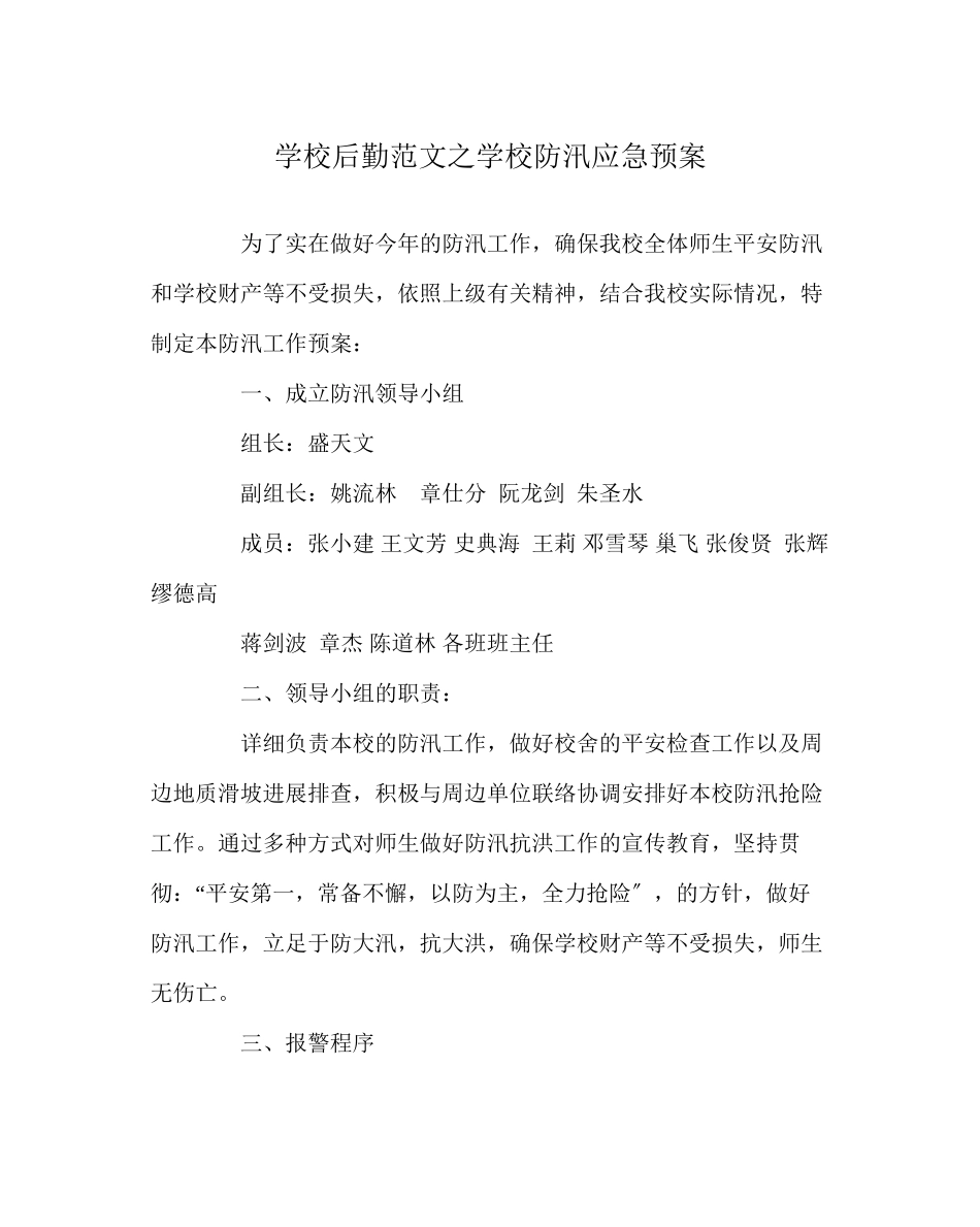 2023年学校后勤范文学校防汛应急预案.docx_第1页