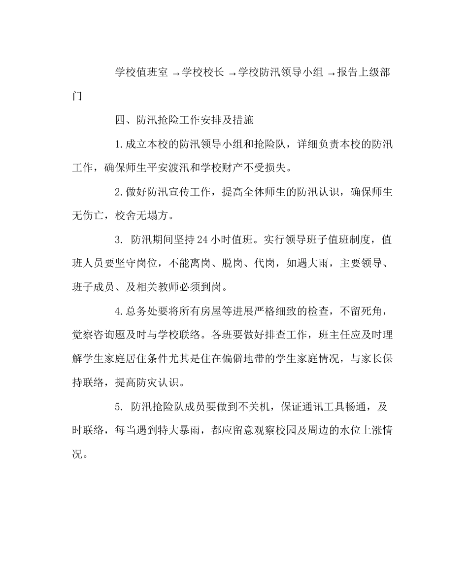 2023年学校后勤范文学校防汛应急预案.docx_第2页