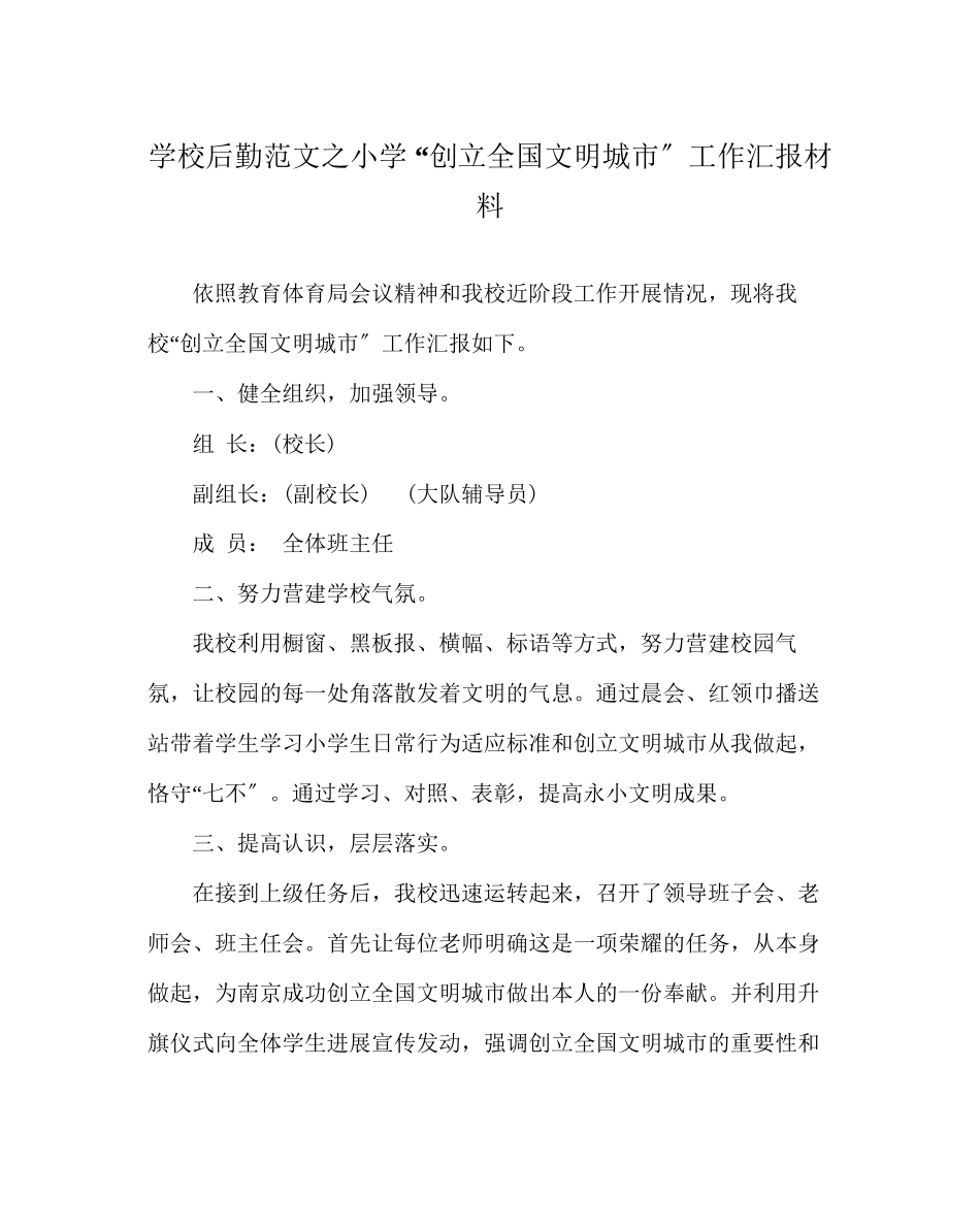 2023年学校后勤范文小学创建全国文明城市工作汇报材料.docx_第1页