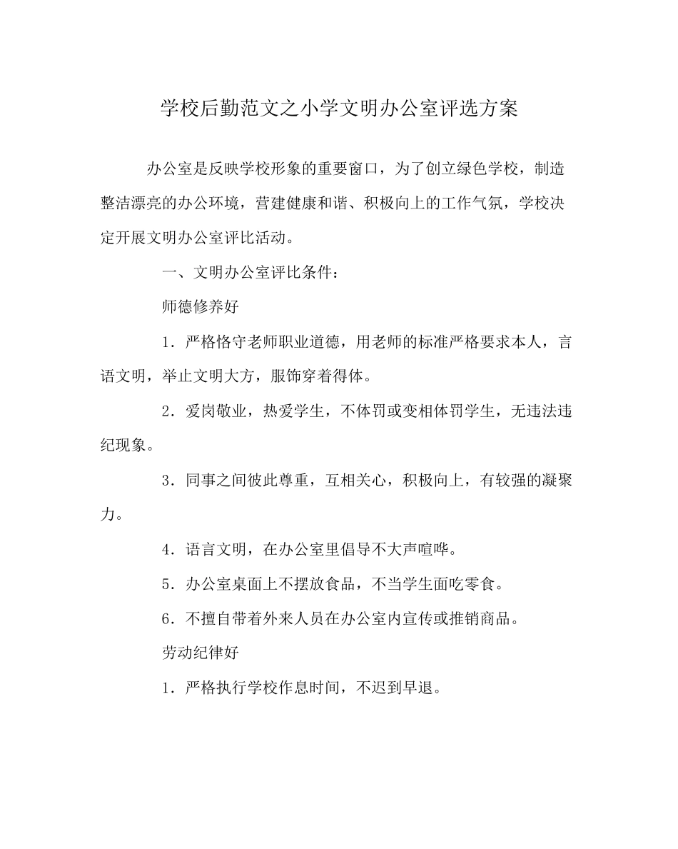 2023年学校后勤范文小学文明办公室评选方案.docx_第1页