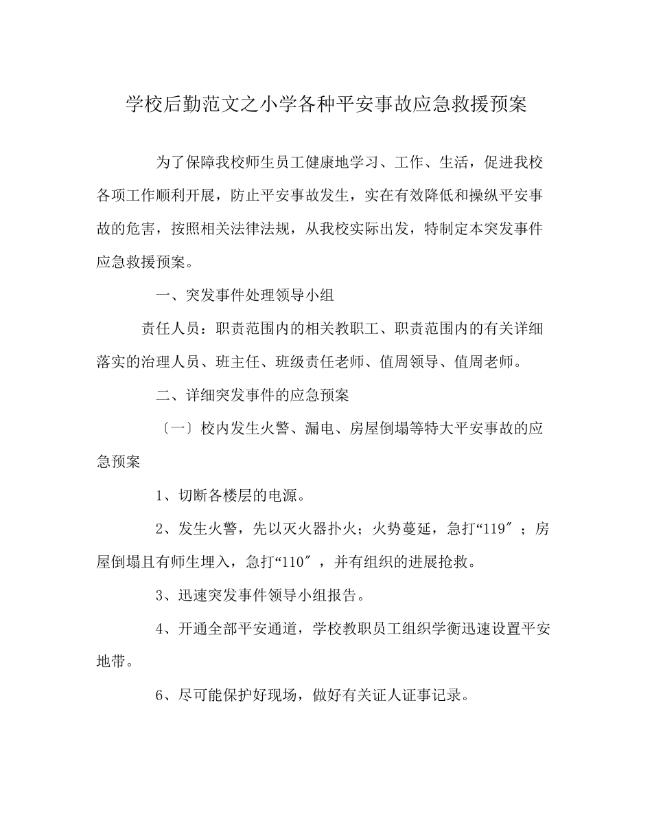 2023年学校后勤范文小学各种安全事故应急救援预案.docx_第1页