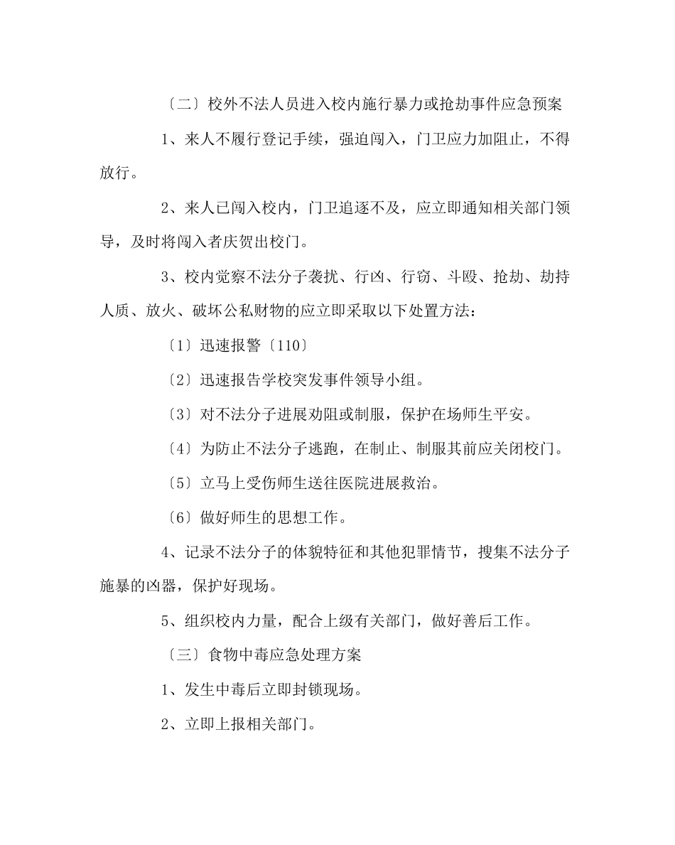 2023年学校后勤范文小学各种安全事故应急救援预案.docx_第2页