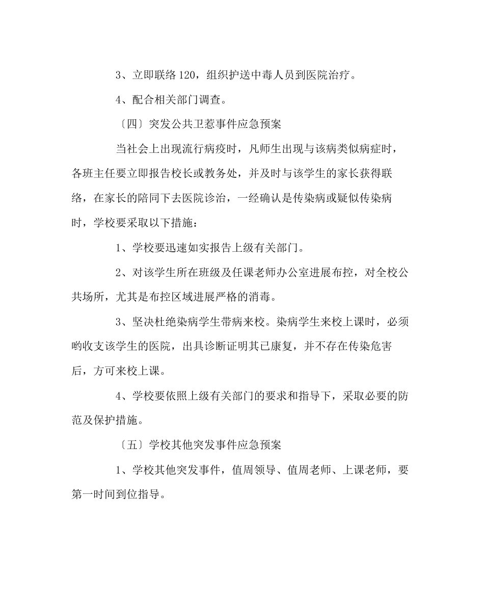 2023年学校后勤范文小学各种安全事故应急救援预案.docx_第3页