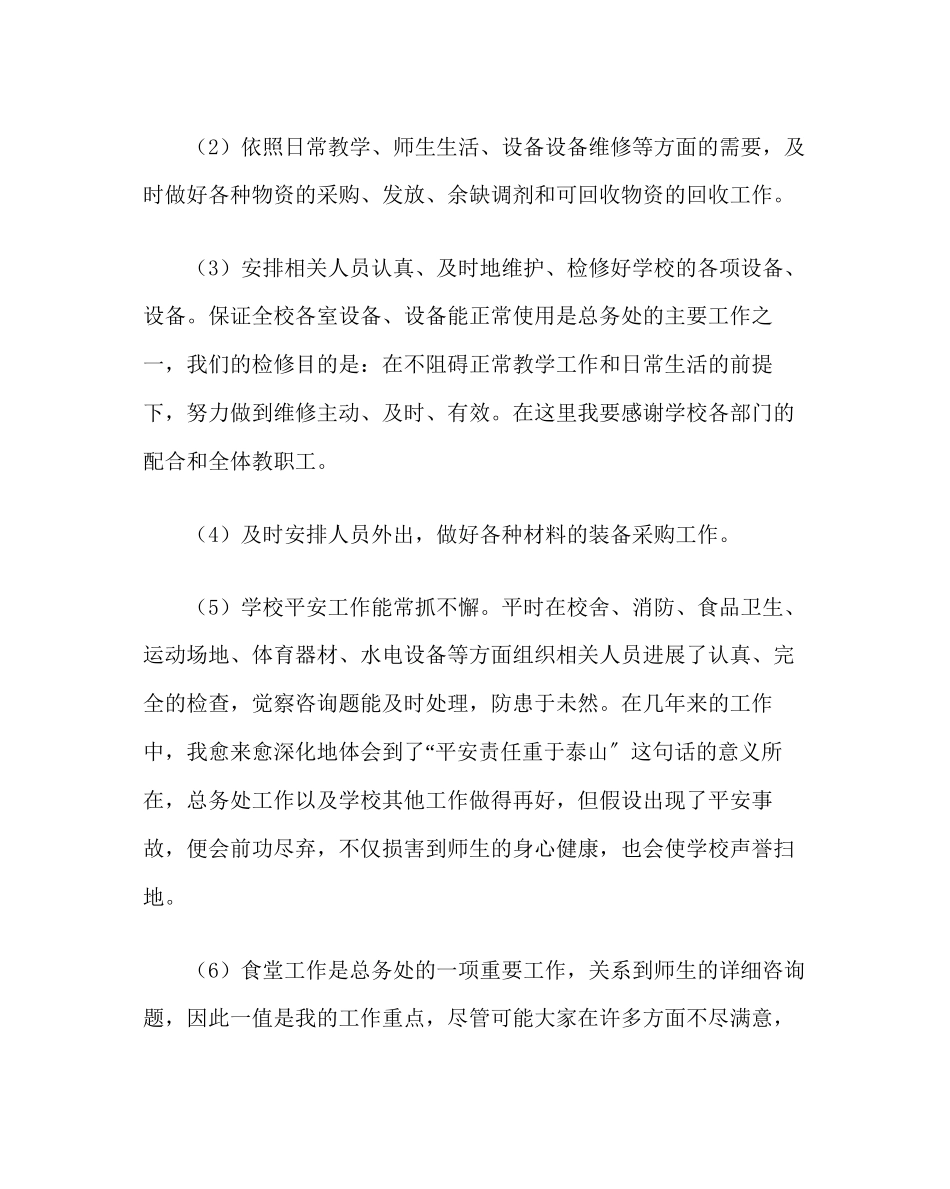 2023年学校后勤范文小学总务主任述职报告范例.docx_第2页