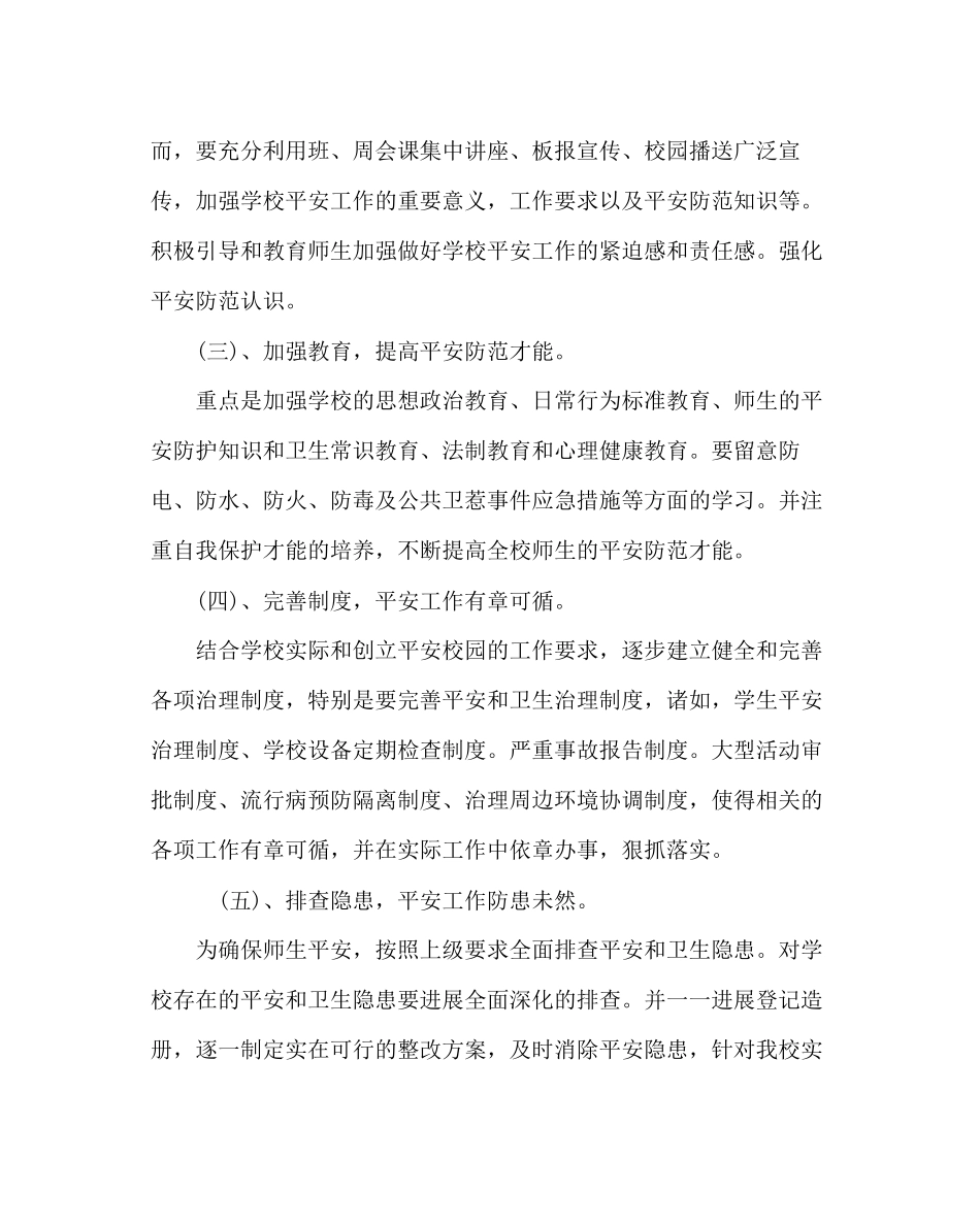 2023年学校后勤范文小学创建平安校园实施方案.docx_第3页