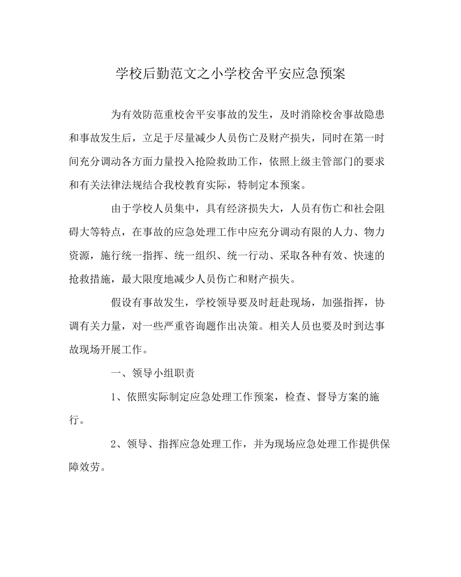 2023年学校后勤范文小学校舍安全应急预案.docx_第1页