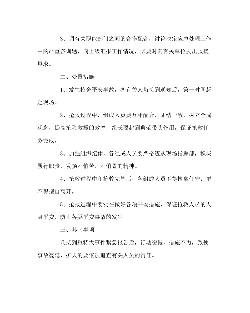 2023年学校后勤范文小学校舍安全应急预案.docx_第2页