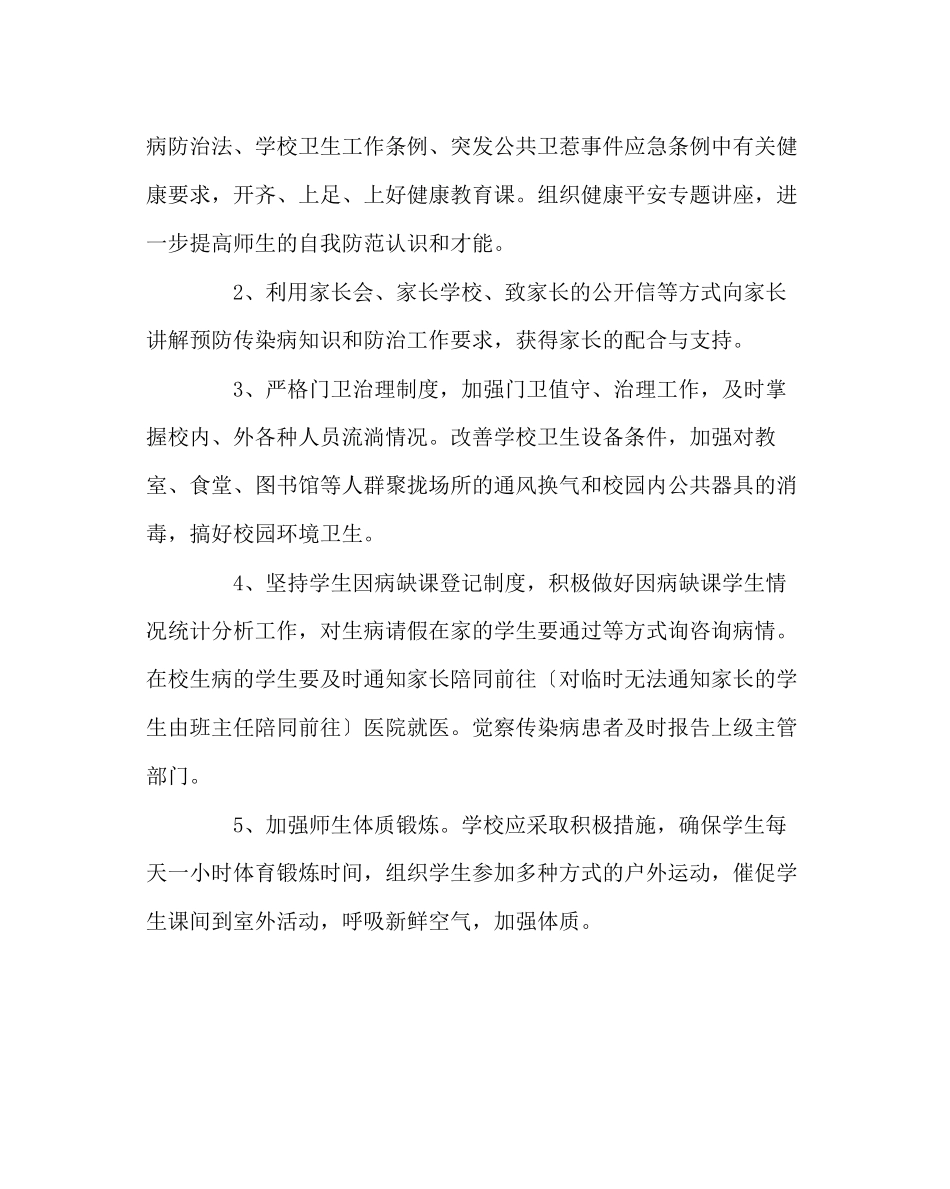 2023年学校后勤范文小学各类传染病预防应急预案.docx_第2页