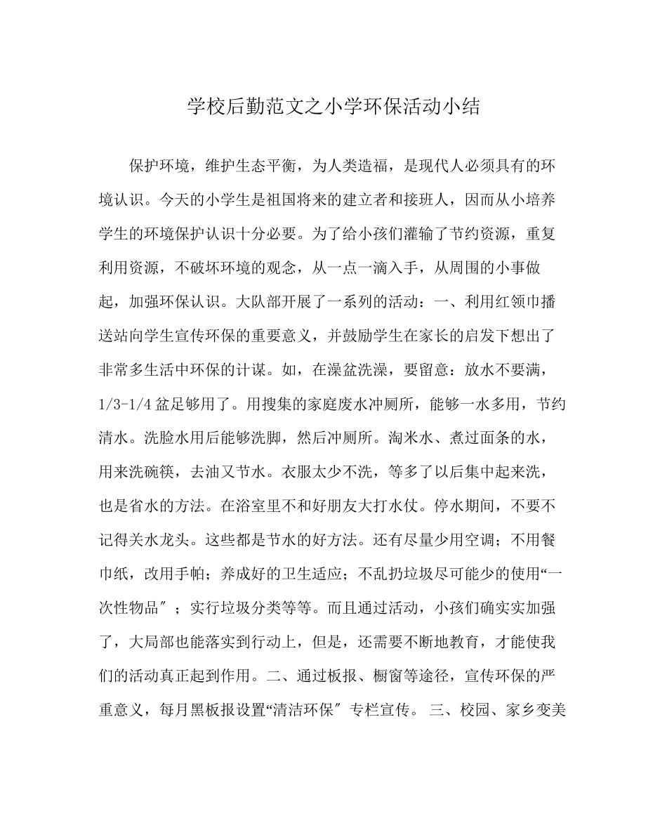 2023年学校后勤范文小学环保活动小结.docx_第1页