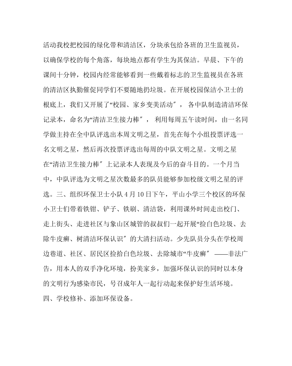 2023年学校后勤范文小学环保活动小结.docx_第2页