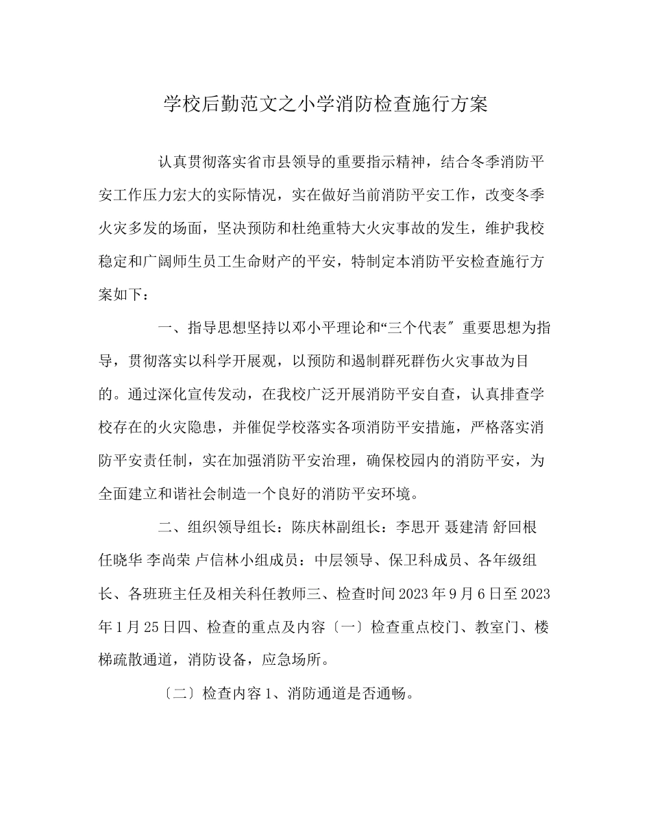2023年学校后勤范文小学消防检查实施方案.docx_第1页