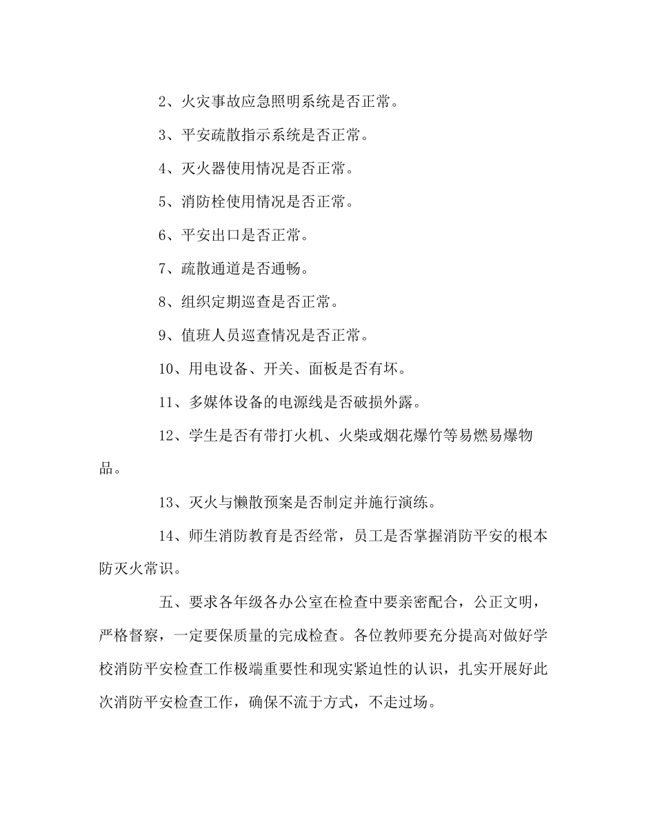 2023年学校后勤范文小学消防检查实施方案.docx_第2页