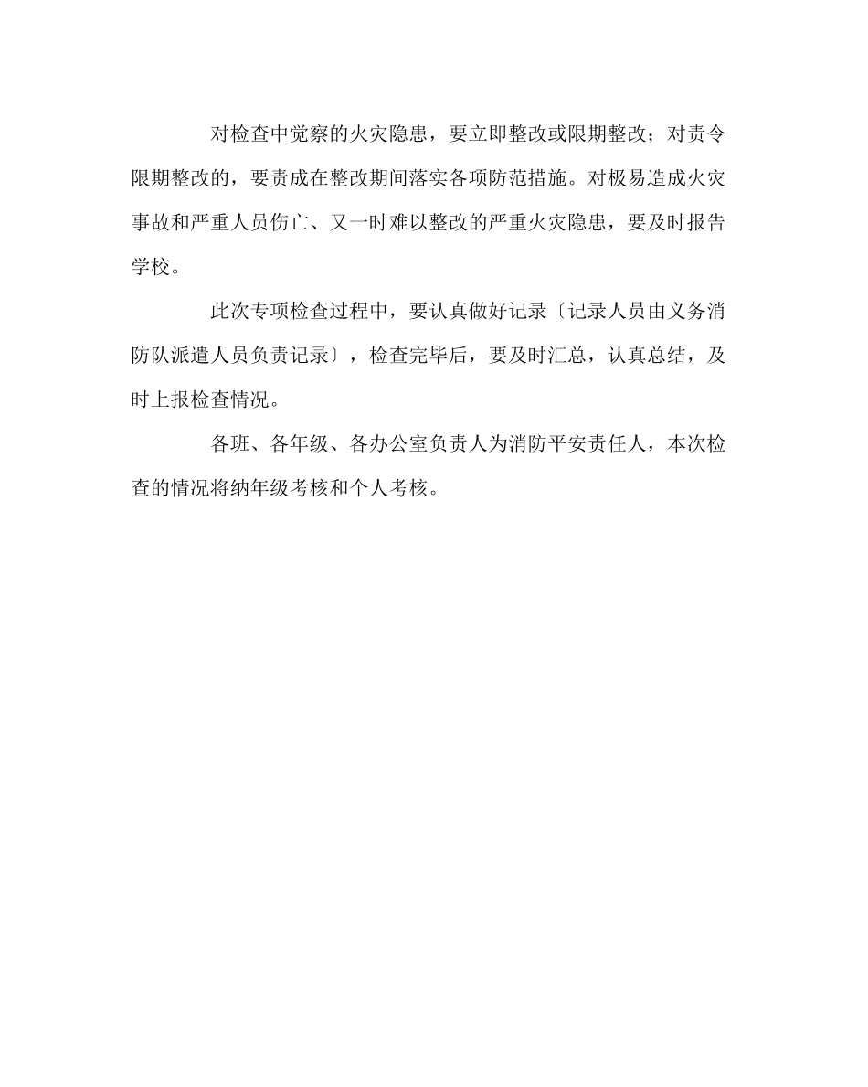 2023年学校后勤范文小学消防检查实施方案.docx_第3页