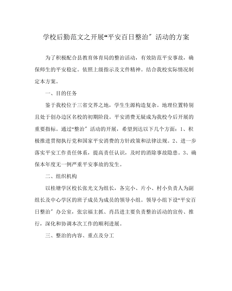 2023年学校后勤范文开展安全百日整治活动的方案.docx_第1页