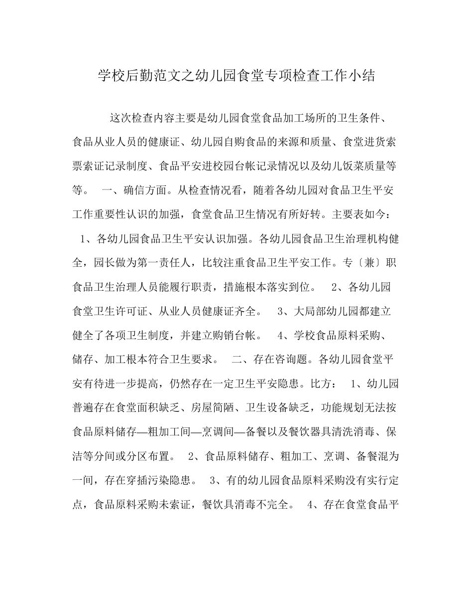 2023年学校后勤范文幼儿园食堂专项检查工作小结.docx_第1页