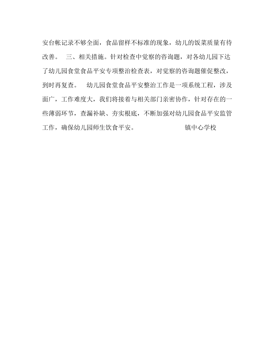 2023年学校后勤范文幼儿园食堂专项检查工作小结.docx_第2页