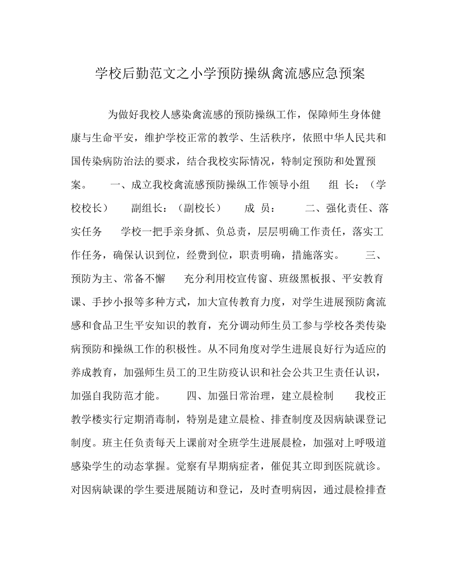 2023年学校后勤范文小学预防控制禽流感应急预案.docx_第1页