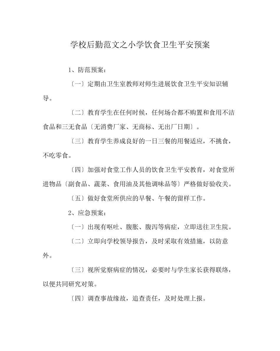 2023年学校后勤范文小学饮食卫生安全预案.docx_第1页