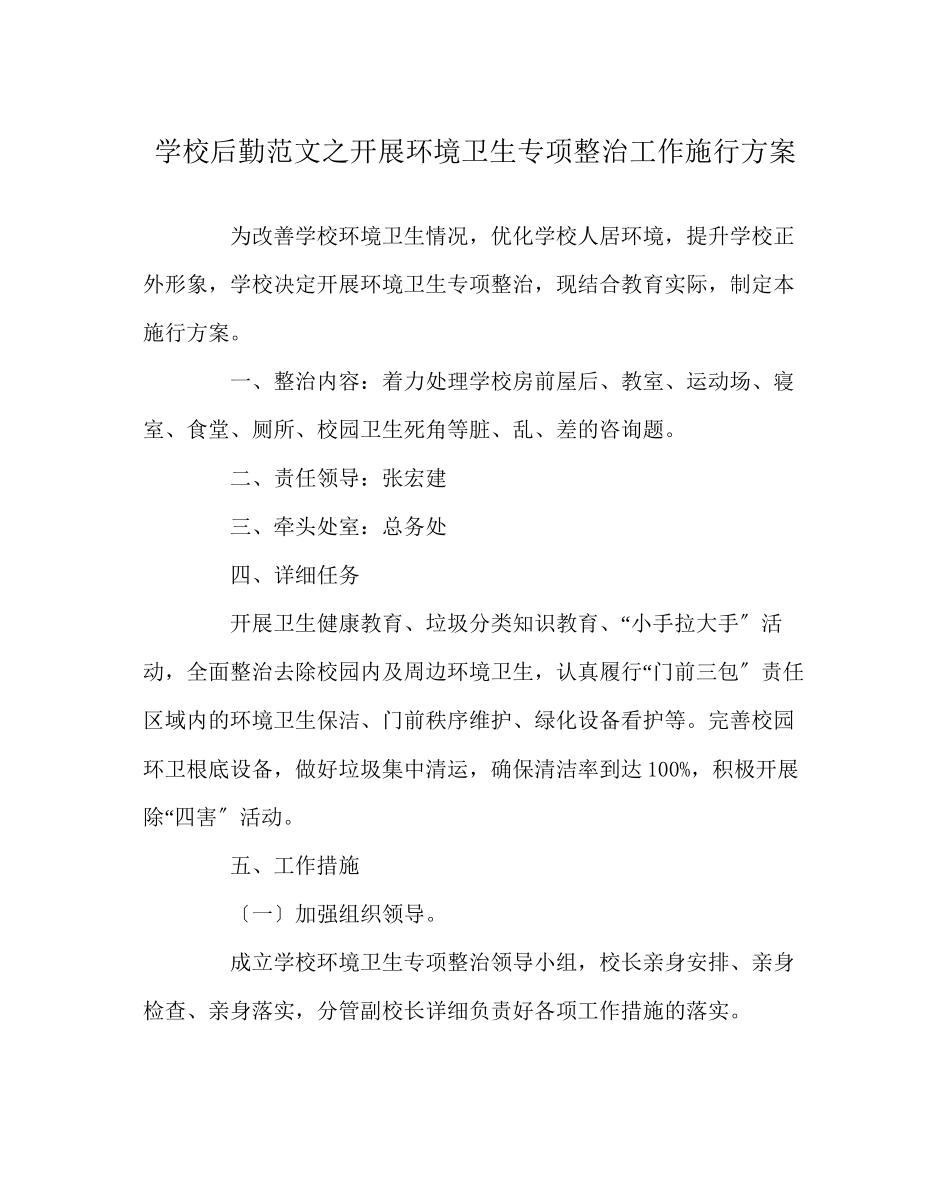 2023年学校后勤范文开展环境卫生专项整治工作实施方案.docx_第1页