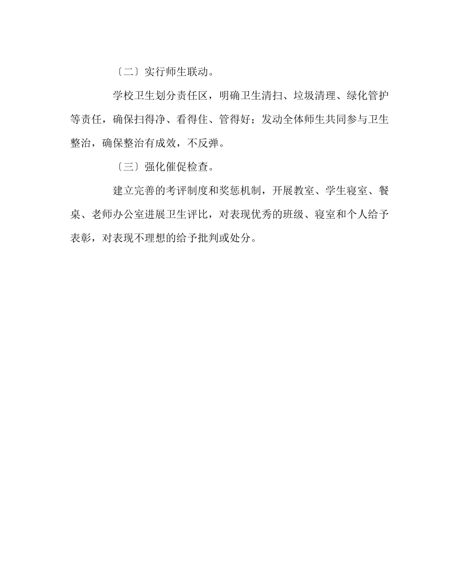 2023年学校后勤范文开展环境卫生专项整治工作实施方案.docx_第2页