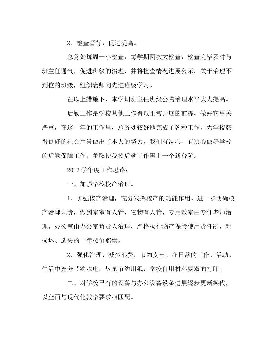 2023年学校后勤范文总务处述职报告.docx_第3页