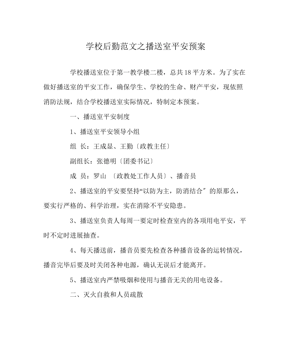 2023年学校后勤范文广播室安全预案.docx_第1页