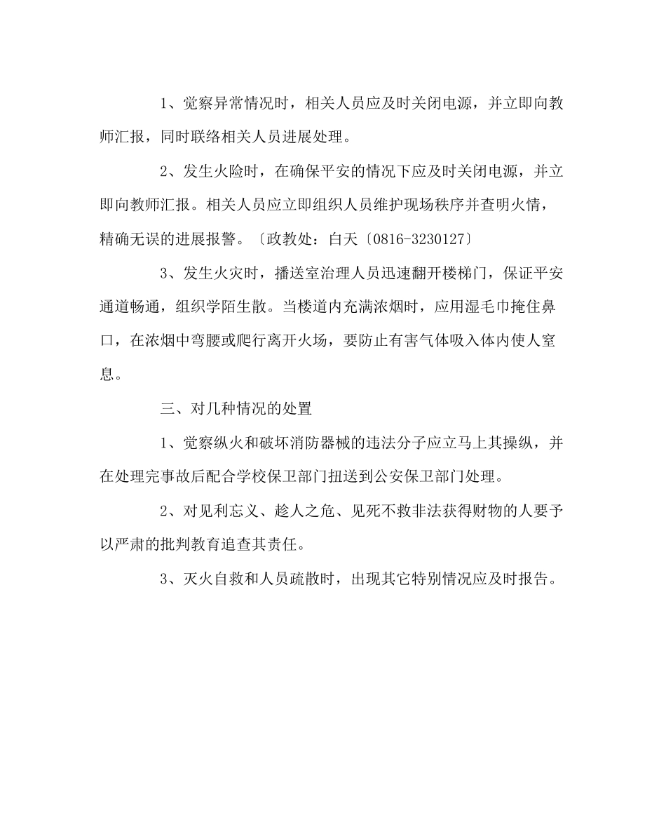 2023年学校后勤范文广播室安全预案.docx_第2页