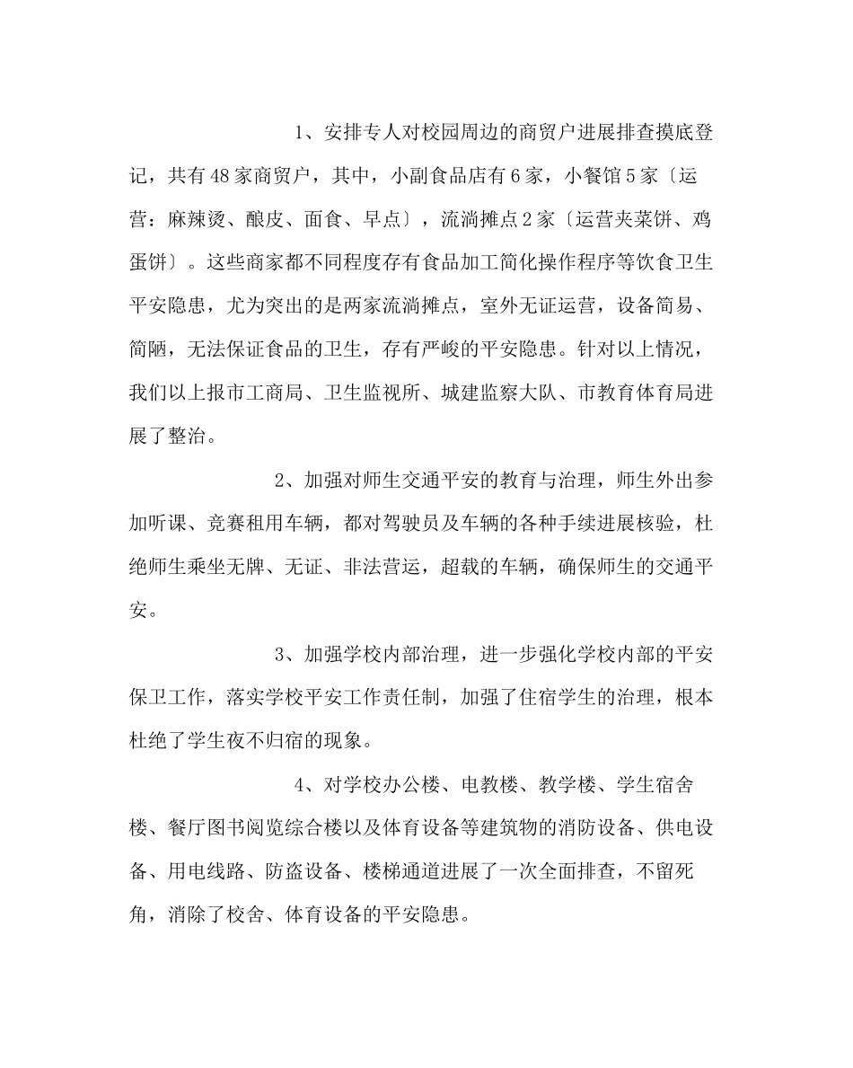 2023年学校后勤范文校园周边环境自查报告.docx_第2页