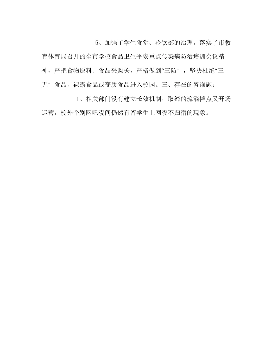 2023年学校后勤范文校园周边环境自查报告.docx_第3页