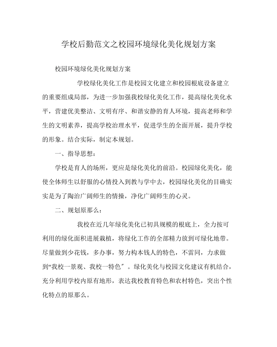 2023年学校后勤范文校园环境绿化美化规划方案.docx_第1页