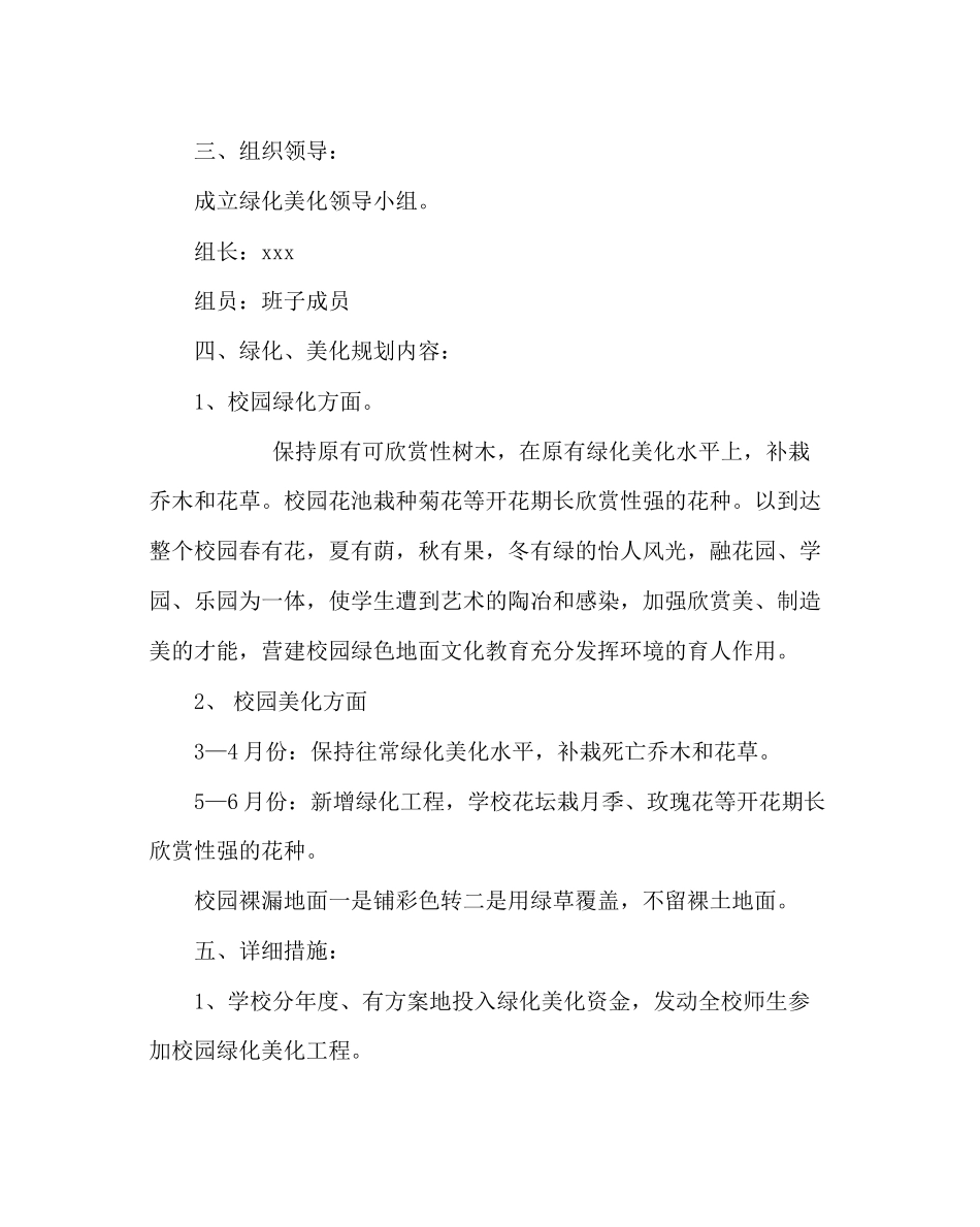 2023年学校后勤范文校园环境绿化美化规划方案.docx_第2页