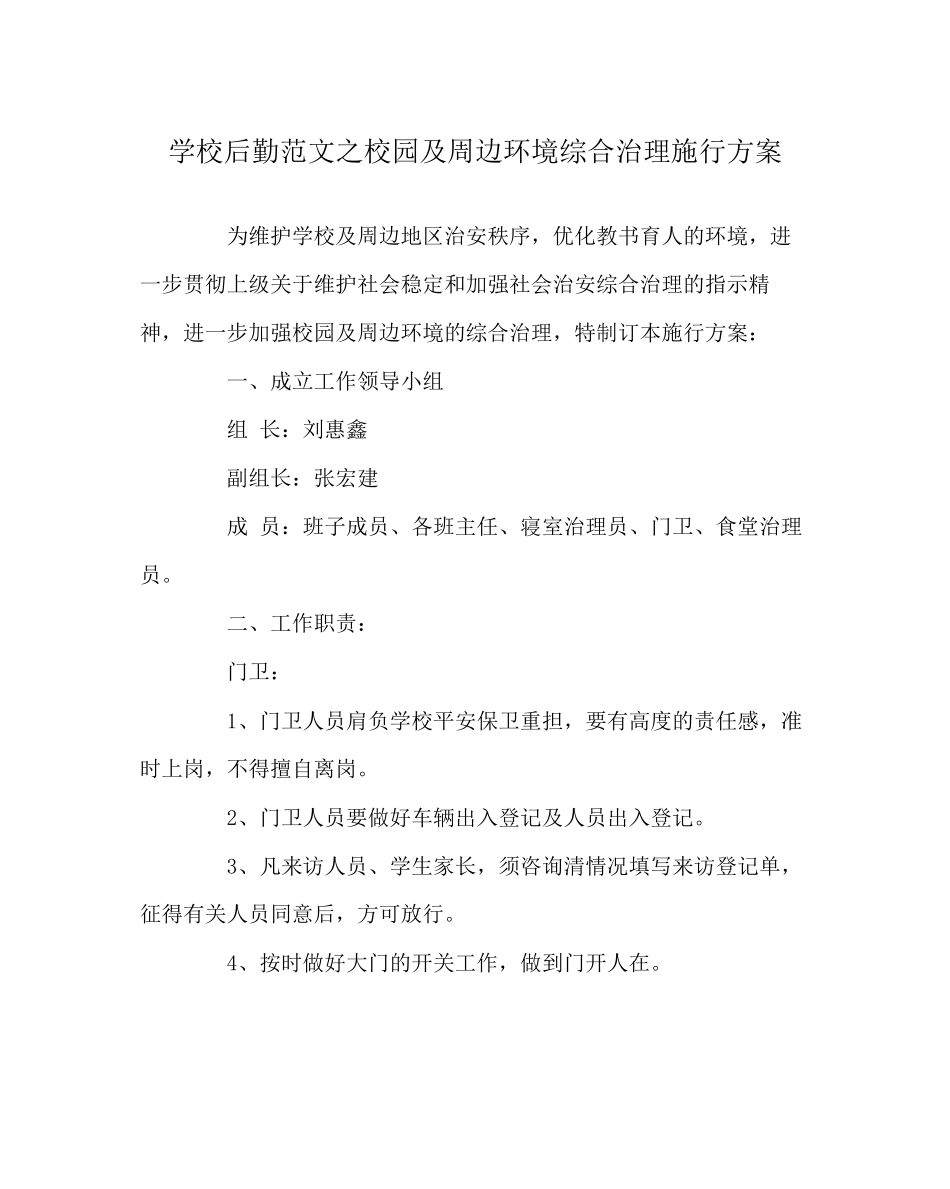 2023年学校后勤范文校园及周边环境综合治理实施方案.docx_第1页
