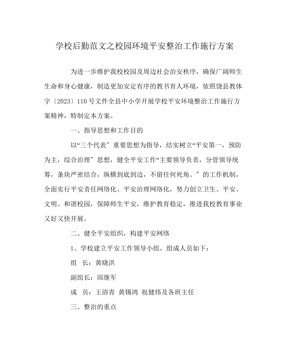 2023年学校后勤范文校园环境安全整治工作实施方案.docx_第1页