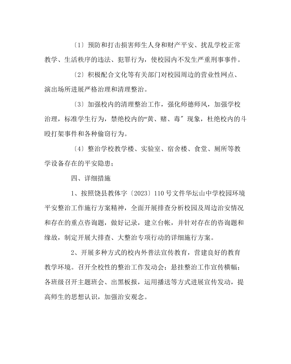 2023年学校后勤范文校园环境安全整治工作实施方案.docx_第2页