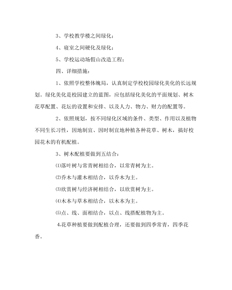 2023年学校后勤范文校园绿化美化方案.docx_第2页