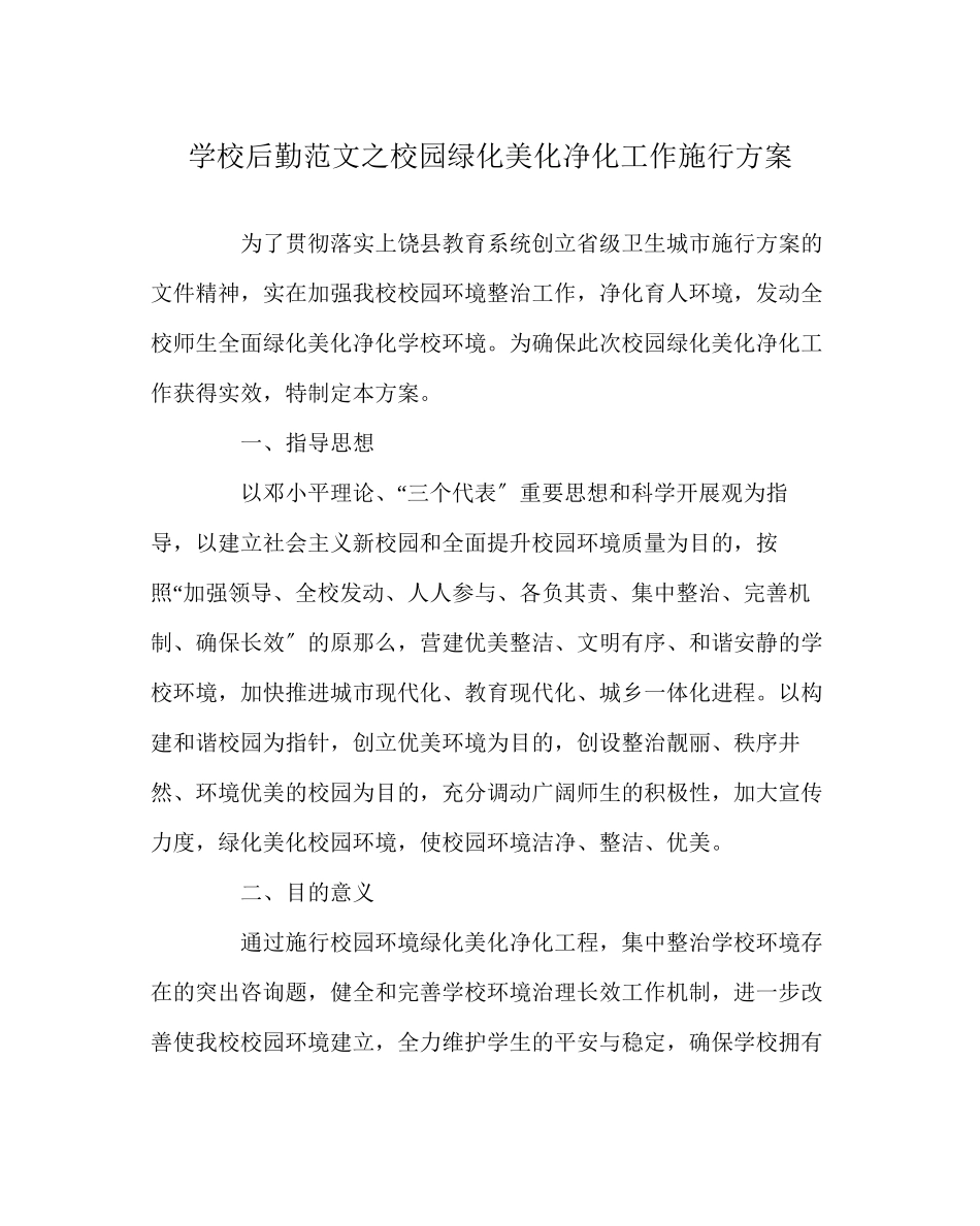 2023年学校后勤范文校园绿化美化净化工作实施方案.docx_第1页