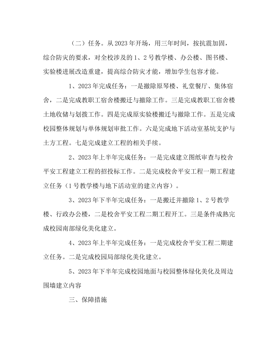 2023年学校后勤范文校舍安全工程实施方案.docx_第2页