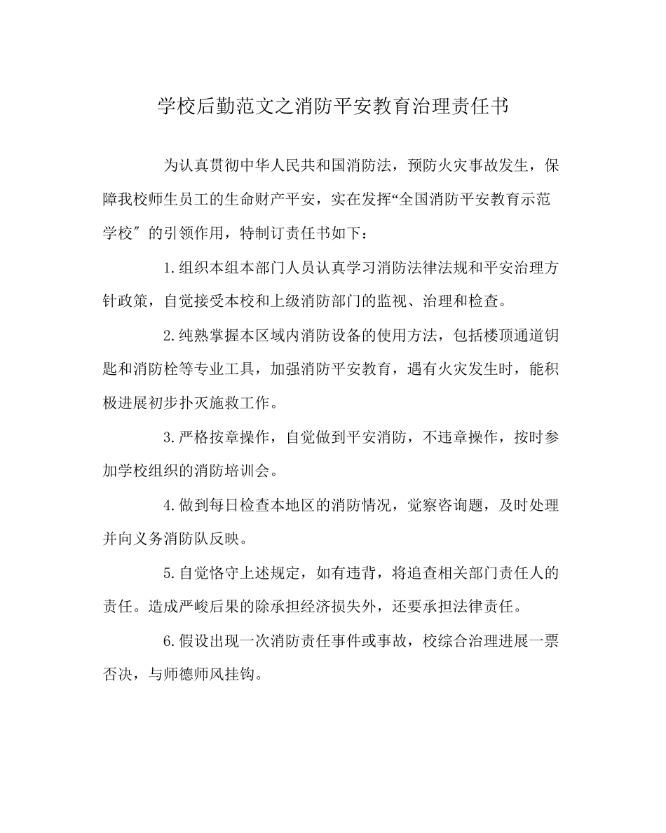 2023年学校后勤范文消防安全教育管理责任书.docx_第1页