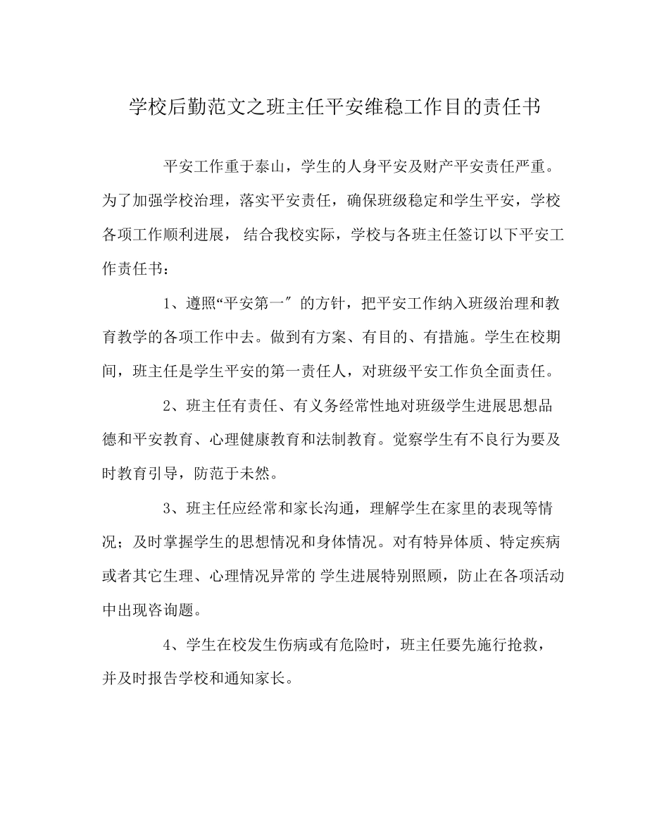 2023年学校后勤范文班主任安全维稳工作目标责任书.docx_第1页