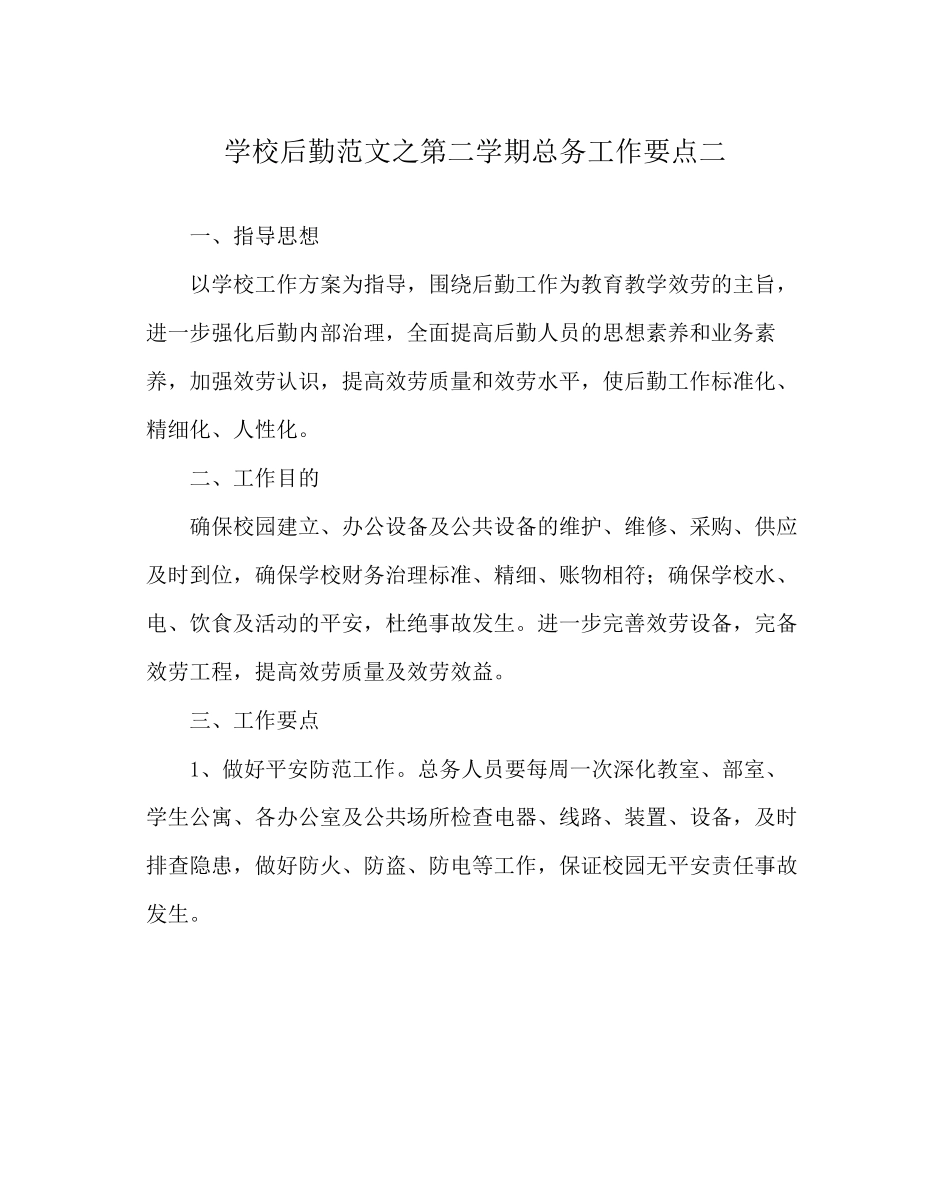 2023年学校后勤范文第二学期总务工作要点二.docx_第1页