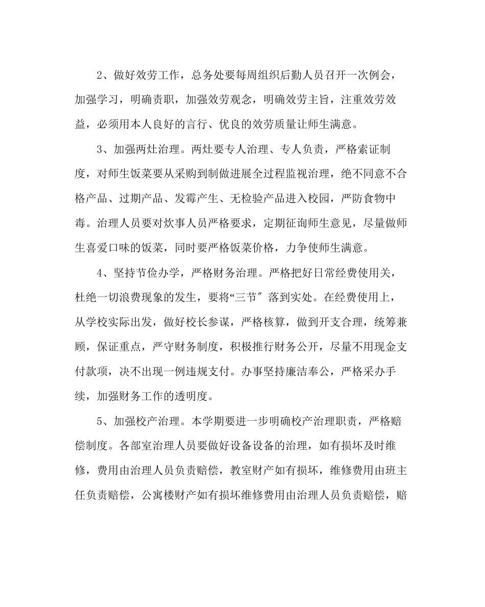 2023年学校后勤范文第二学期总务工作要点二.docx_第2页
