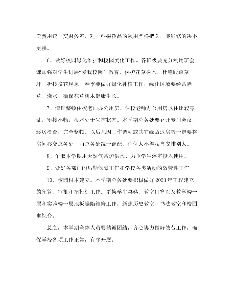 2023年学校后勤范文第二学期总务工作要点二.docx_第3页