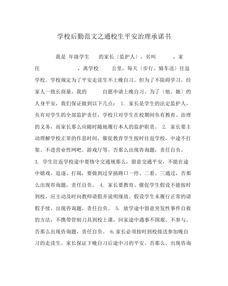2023年学校后勤范文通校生安全管理承诺书.docx_第1页