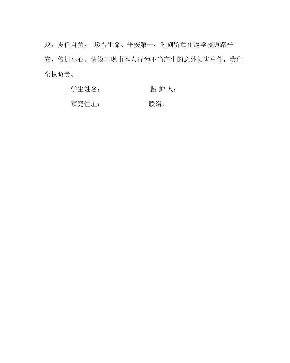 2023年学校后勤范文通校生安全管理承诺书.docx_第2页