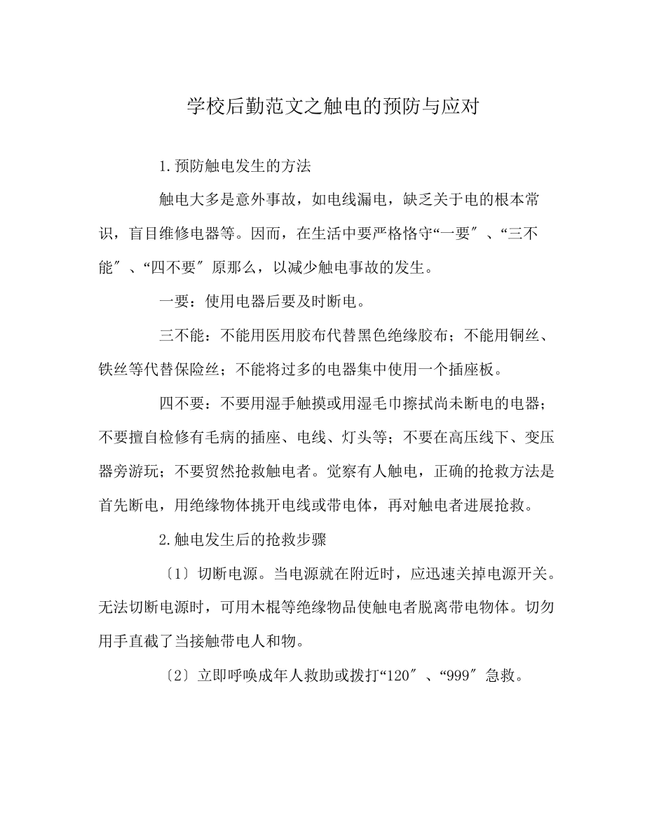 2023年学校后勤范文触电的预防与应对.docx_第1页